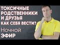 Токсичные родственники и друзья. Как себя вести? #психолог