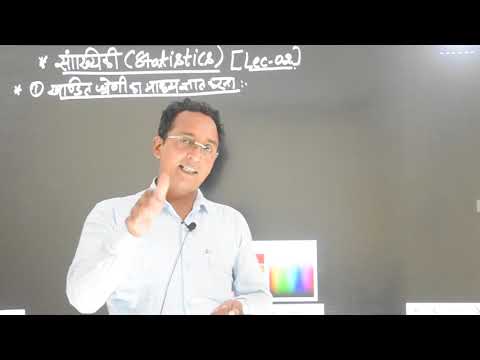 सांख्यिकी LEC 02 - सांख्यिकी LEC 02