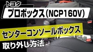 【簡単!!】トヨタ プロボックス（NCP160V）センターコンソールボックス取り外し方法～カスタムやメンテナンスのDIYに～｜バンパー・オーディオパネル・ドラレコ等の取付や取り外し方法を解説