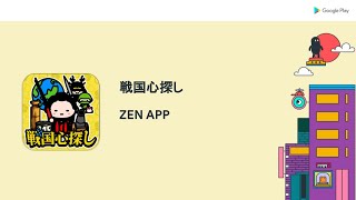 戦国心探し by ZEN APP | プレゼンテーション | #indiegamesfestivaljp screenshot 4