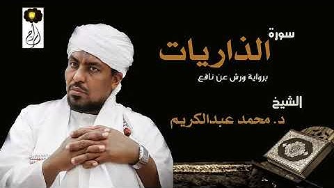 الشيخ محمد عبد الكريم سورة الذاريات برواية ورش عن نافع Sheikh|Muhammad abdalkareem|Surah|Ad-Dariat