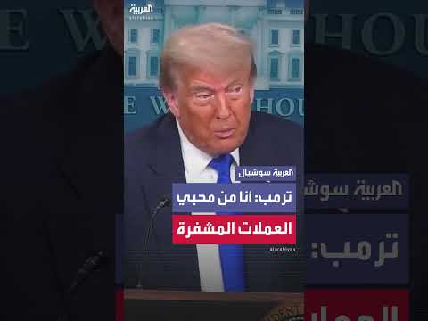 ترامب: الولايات المتحدة تهيمن على صناعة العملات المشفرة