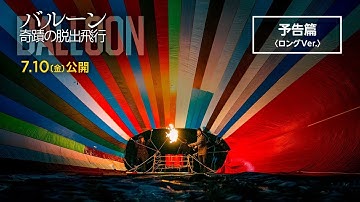 7.10（金）公開『バルーン 奇蹟の脱出飛行』予告篇＜ロングVer.＞