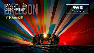 『バルーン　奇蹟の脱出飛行』予告