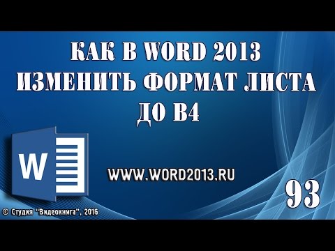 Как в Word 2013 изменить формат листа до B5