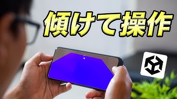 【Unityおもしろ機能】スマホを傾けてボールを操作する3Dゲームの作り方#unity初心者 #unityゲーム #ゲームの作り方