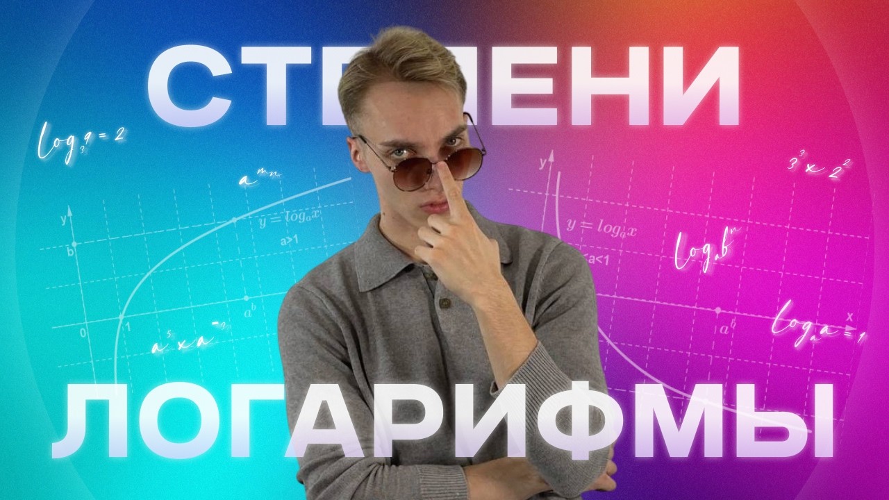 СТЕПЕНИ и ЛОГАРИФМЫ. Часть 1 (урок летника)