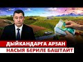 Дыйкандарга арзан насыя бериле баштайт