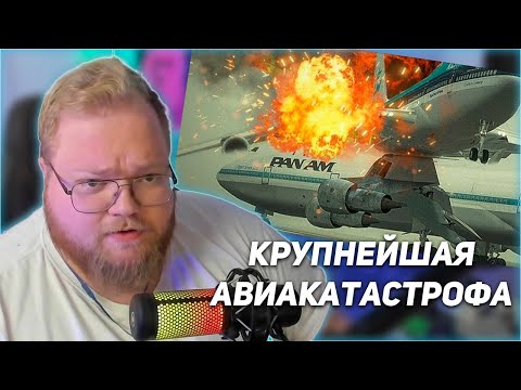 РЕАКЦИЯ T2x2: Крупнейшая авиакатастрофа в истории. Тенерифе. 27 марта 1977 года.