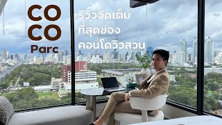 รีวิว Coco Parc ที่สุดของทำเล วิว และ แปลนห้อง