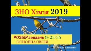 ЗНО ХІМІЯ 2019. ЗАВДАННЯ 23-35 | ОСНОВНА СЕСІЯ