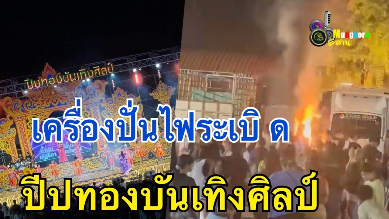 เครื่องปั่นไฟระเบิ.ด ส่งกำลังใจ “ปีปทองบันเทิงศิลป์”