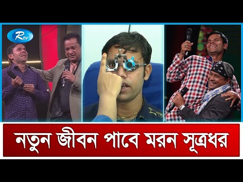 দৃষ্টি প্রতিবন্ধী গায়ক মরণ সূত্রধরের চোখের চিকিৎসা শুরু করলো আরটিভি | Rtv Exclusive News