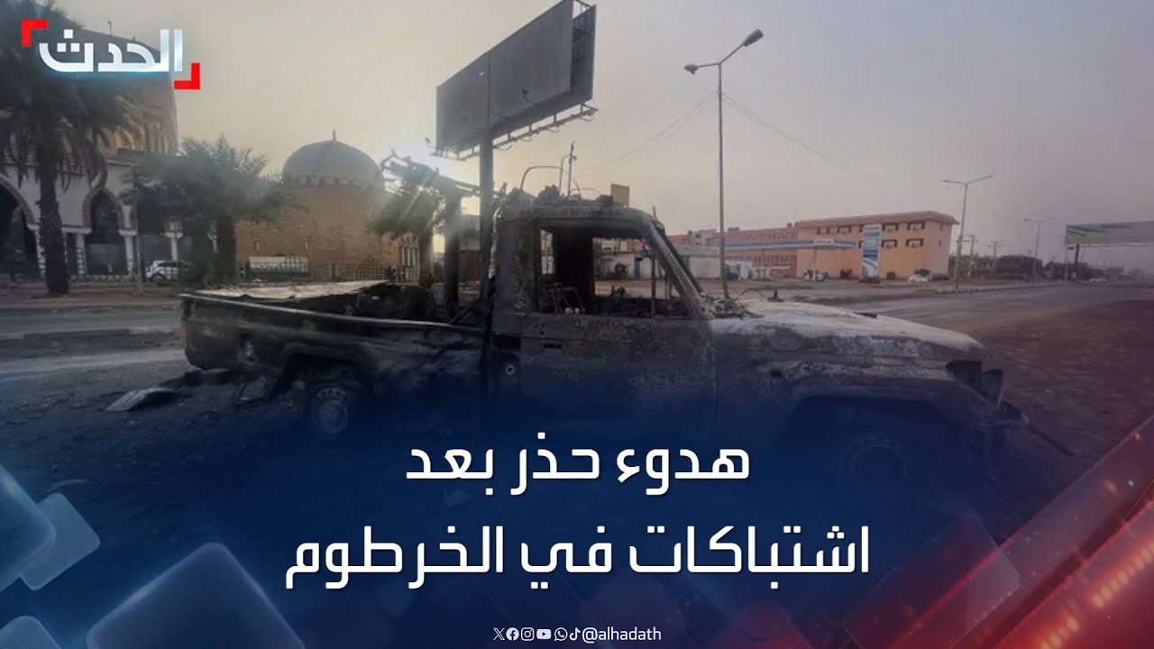 جبهات القتال في الخرطوم تشهد هدوءاً حذراً بين الجيش والدعم السريع