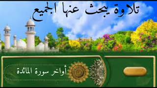 محمد الغزالي تلاوة تفوق الوصف (أواخر سورة المائدة