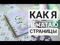 Скрапбукинг для начинающих/ Как напечатать страницы для ежедневника