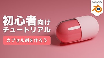 【Blender】カプセル錠剤を作ろう【初心者向けチュートリアル】