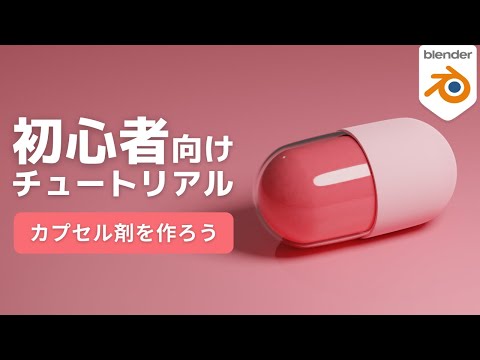 【Blender2.9】カプセル錠剤を作ろう【初心者向けチュートリアル】