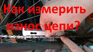 Как измерить износ цепи