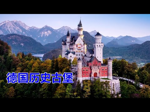 8分钟看完德国经典古堡
