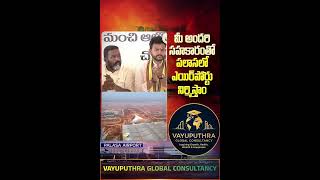 కూటమి సాకారం సారథ్యంలో మారిపోనున్న ఉత్తరాంధ్ర భవిష్యత్#trending#apcm#airport#cargo#pmmodi#andhra