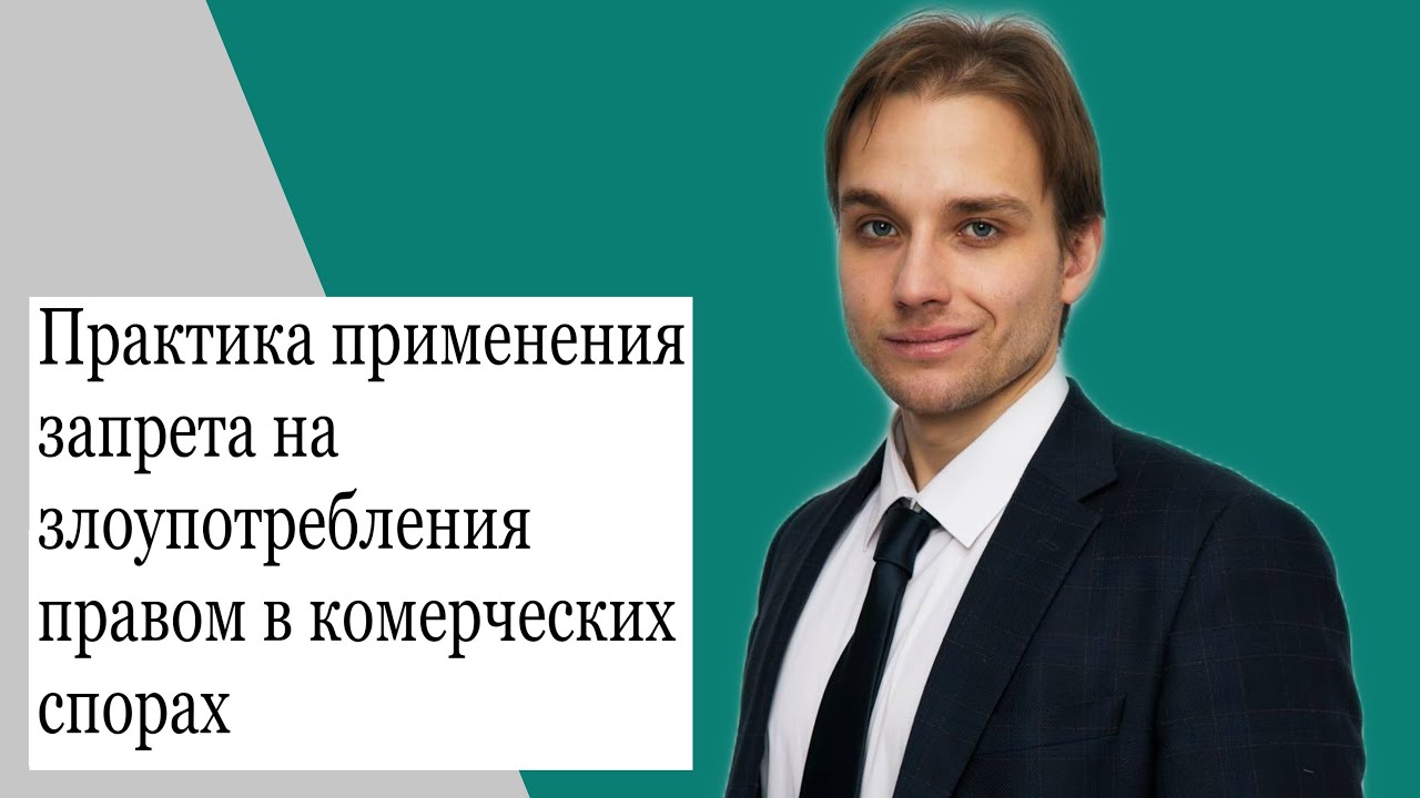 Практика применения запрета на злоупотребления правом в коммерческих ...