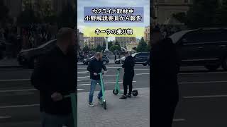 キーウの人たちの“意外な足”