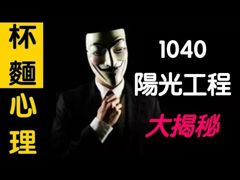 「1040 陽光工程」 懶人包 (上) ***已證實有香港人中伏***