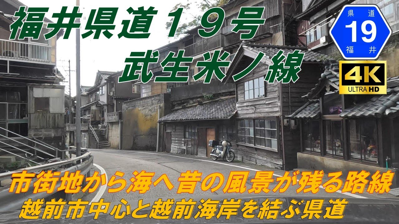 【福井県道19号】武生米ノ線　★古い町並みや旧県道が残る県道　市街地道　田園地帯　山道　田舎道（越前市、越前町）