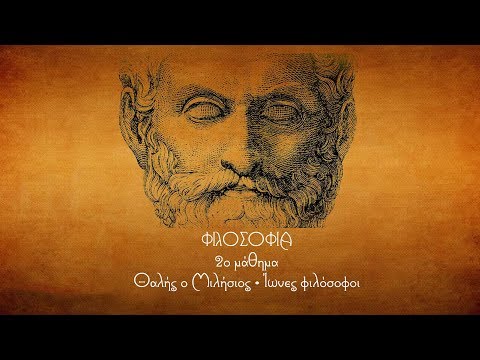 Βίντεο: Ποιος είναι φιλόσοφος