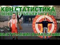 КВН-статистика. Первая 1/2 Высшей лиги 2020