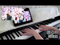 【弾いてみた】桜心中 / 御莉姫〖ピアノ Covered by ジョーカー〗