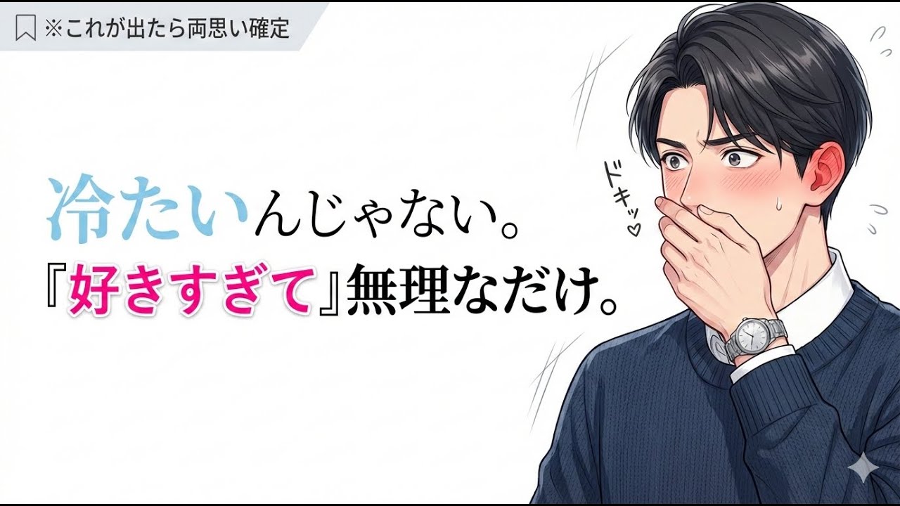 「嫌われた？」と勘違いしないで。男が本命にだけ見せる「余裕ゼロ」の溺愛サイン５選【男性心理】#恋愛#恋愛雑学#恋愛心理