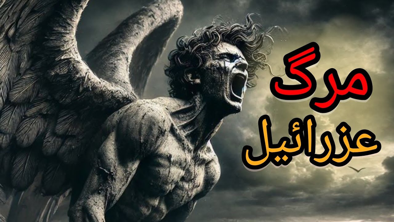 داستان کامل نفخه ی صور و مرگ عزرائیل |روایتی که کمتر کسی شنیده است