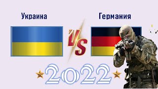 Украина VS Германия Армия 2022 🇺🇦🇩🇪 Сравнение военной мощи