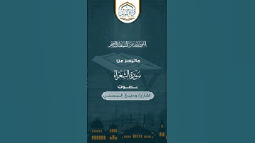 تلاوة جميلة جداً ماتيسر من(سورة الشعراء) بصوت القارئ/ وديـــع اليمني#