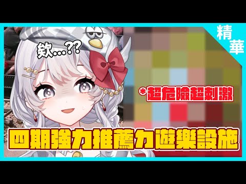 【精華】四期強推的超危險超刺激遊樂設施...??【灰妲 🦜 】#台灣Vtuber​​​ #ReliveProject #灰妲