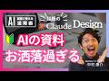 【革命】Claude Designが凄すぎる!AIの「ダサさ」を卒業する方法