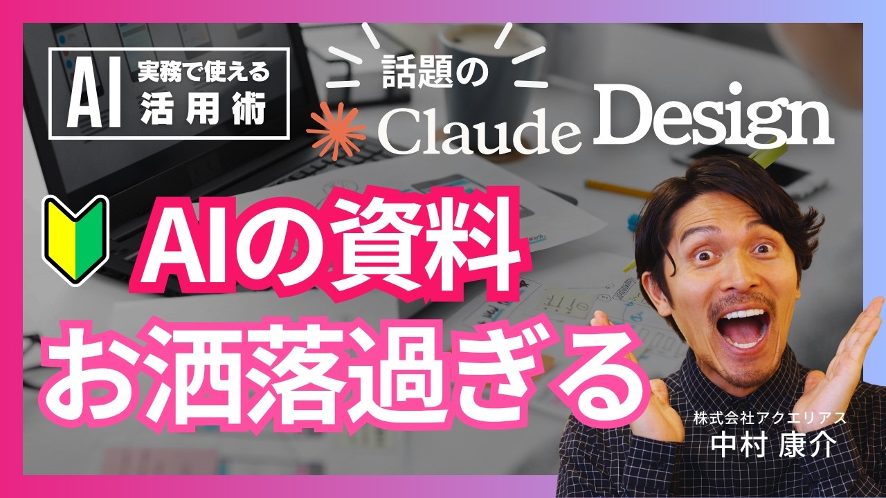 【革命】Claude Designが凄すぎる!AIの「ダサさ」を卒業する方法