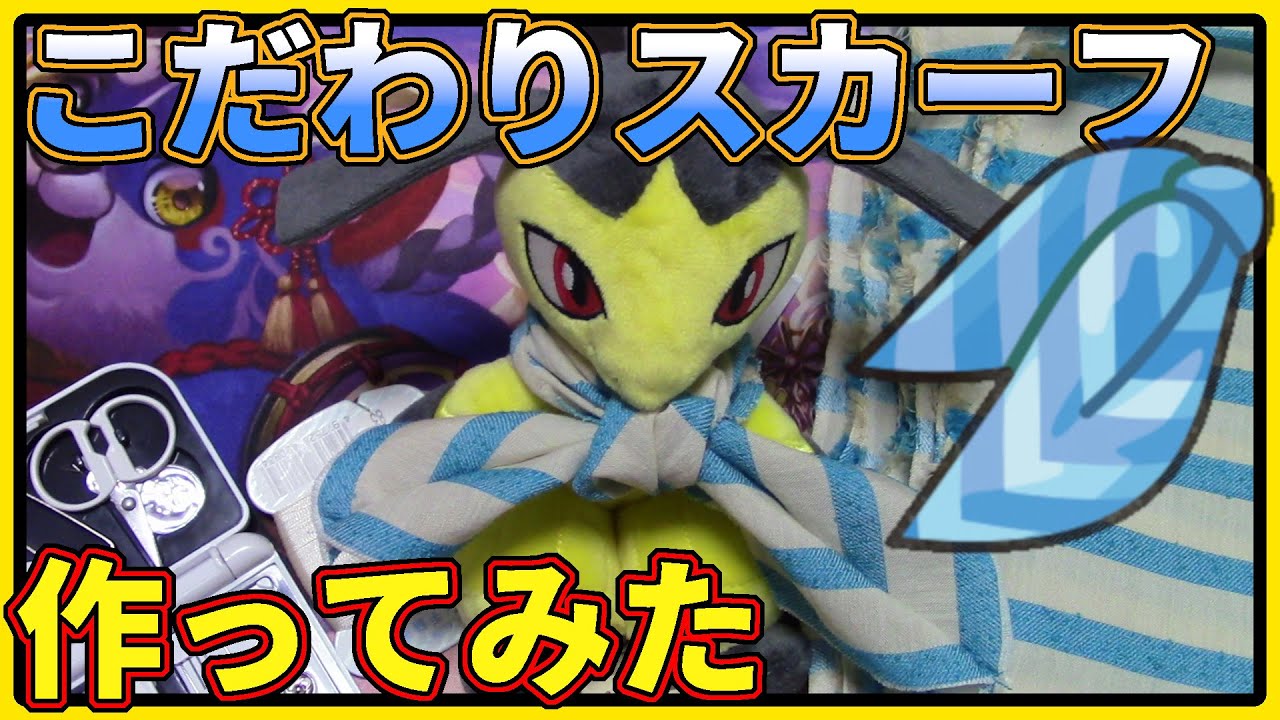 ポケモンfit Pokemon Fit専用のこだわりスカーフを作ってみた 裁縫初心者 Youtube