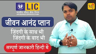 LIC Jeevan Anand plan 915 I Best Whole Life Insurance Plan I Crorepati Plan I Best Details in Hindi