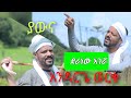 Andarge Werku Deranewu Ageruwa አንዳርጌ ወርቁ ደራነው አገሯ NewEthiopian Muzic 2025 Enyew Terefe Tube Subscri