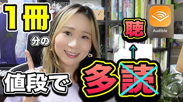 【本好き】が知らないと損するアプリ→Amazonオーディブル３ヶ月使った感想