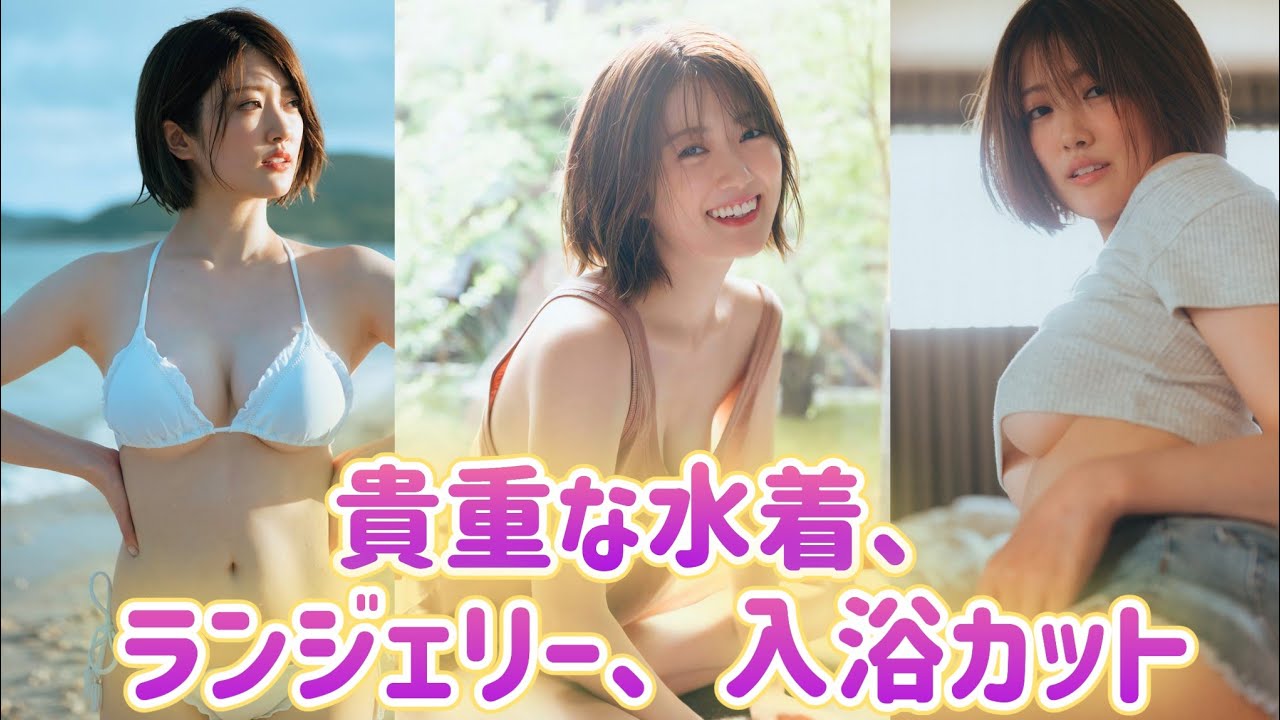 元乃木坂46【樋口日奈】1st写真集で見せた貴重なランジェリー、水着カット！