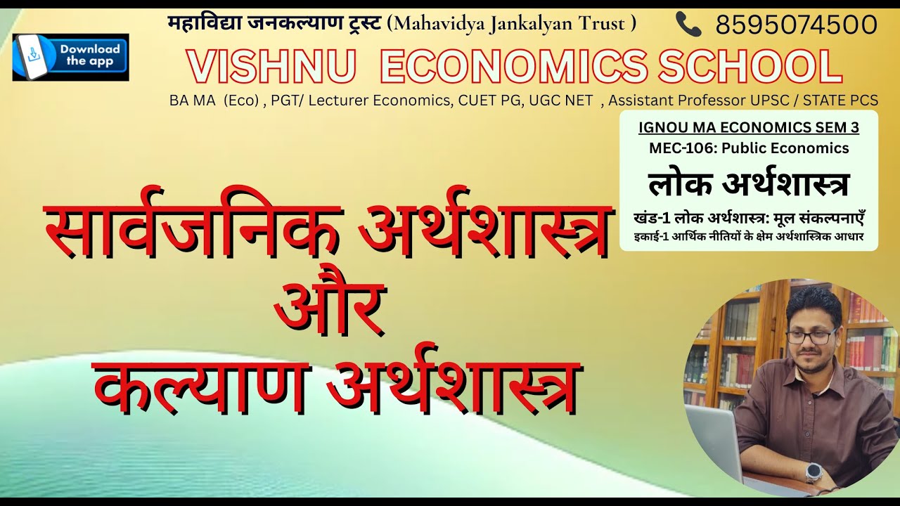 #ignou | MEC 106 लोकअर्थशास्त्र और कल्याण अर्थशास्त्र | public economics and welfare