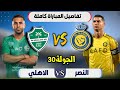 موعد مباراة الاهلي والنصر القادمة في دوري روشن السعودي2026 الجولة 30 التوقيت والقنوات الناقلة
