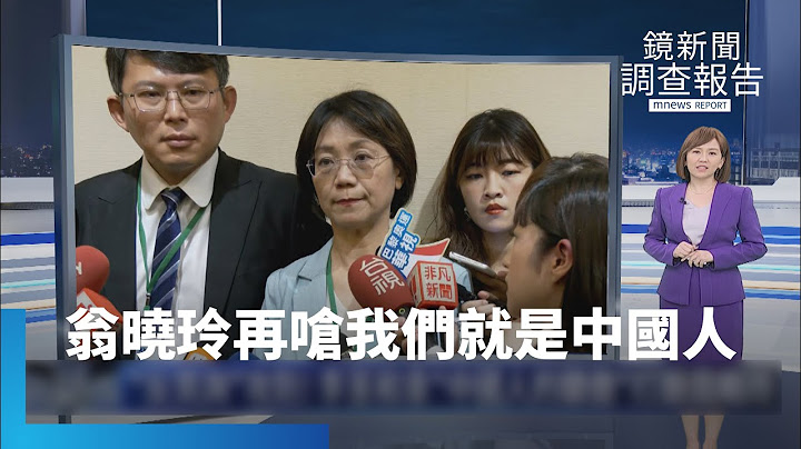 翁曉玲談麟洋奪金惹議　再嗆：我們就是中國人｜鏡新聞調查報告 #鏡新聞