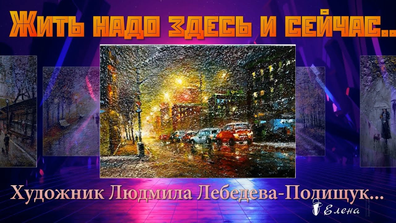 Художник Людмила Лебедева - Полищук... Жить надо здесь и сейчас ...