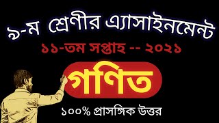 Assignment || Class 9 Math Assignment 11 th week 2021