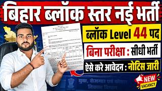 Bihar Block Level Vacancy 2026 | बिहार में ब्लॉक स्तर पर आई शानदार भर्ती इस से अच्छा मौक़ा नहीं